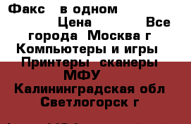 Факс 3 в одном Panasonic-KX-FL403 › Цена ­ 3 500 - Все города, Москва г. Компьютеры и игры » Принтеры, сканеры, МФУ   . Калининградская обл.,Светлогорск г.